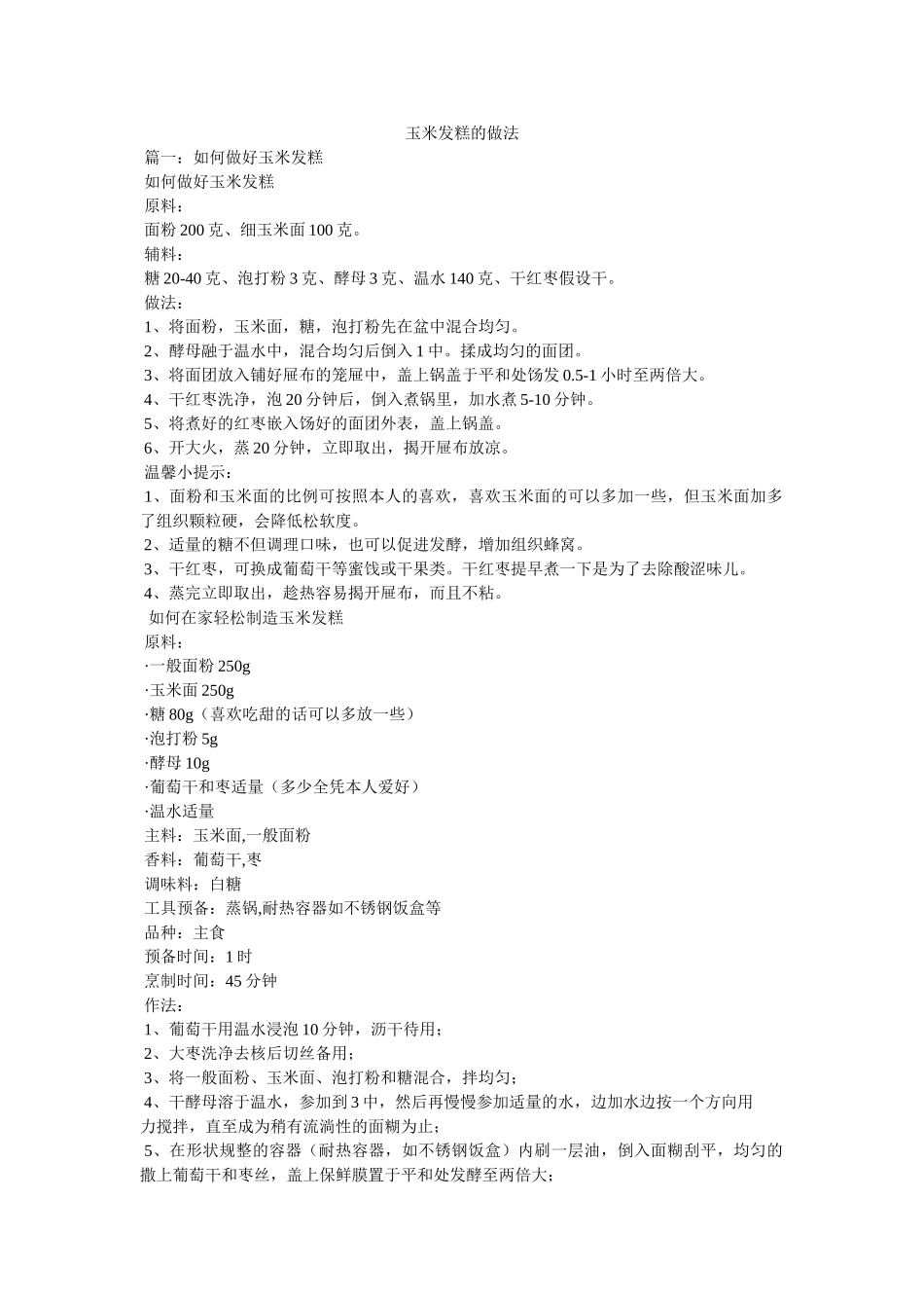 玉米发糕的做法 _第1页