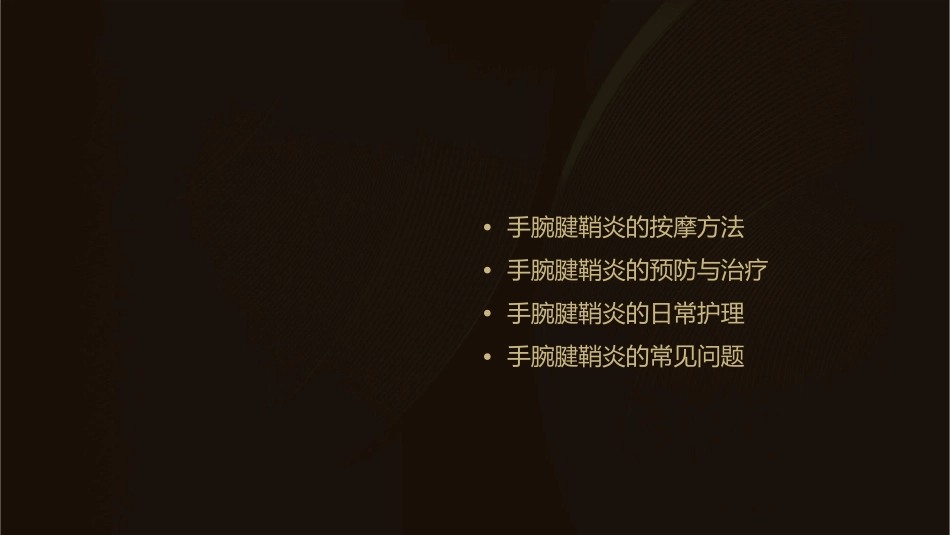 手腕腱鞘炎按摩方法课件_第2页