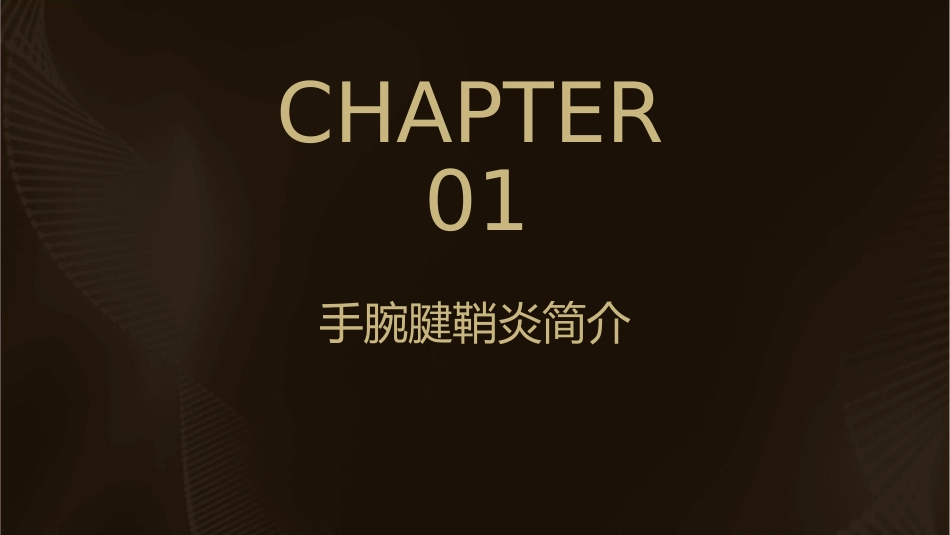 手腕腱鞘炎按摩方法课件_第3页