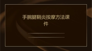 手腕腱鞘炎按摩方法课件