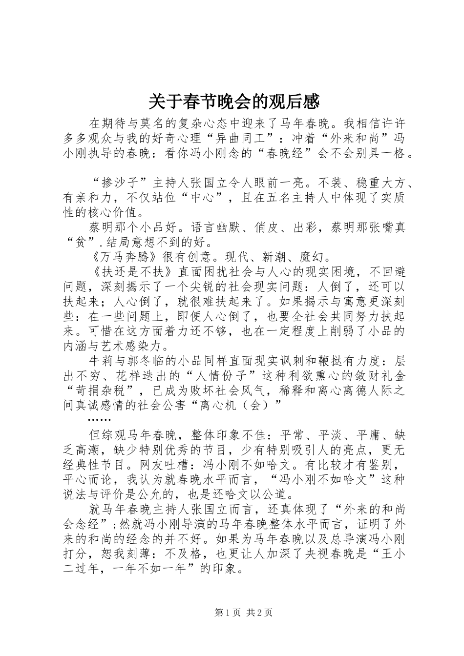 关于春节晚会的观后感_第1页