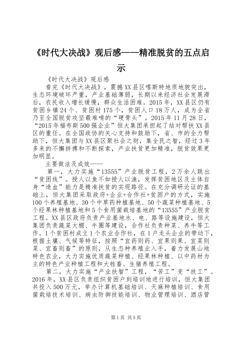 《时代大决战》观后感——精准脱贫的五点启示_第1页