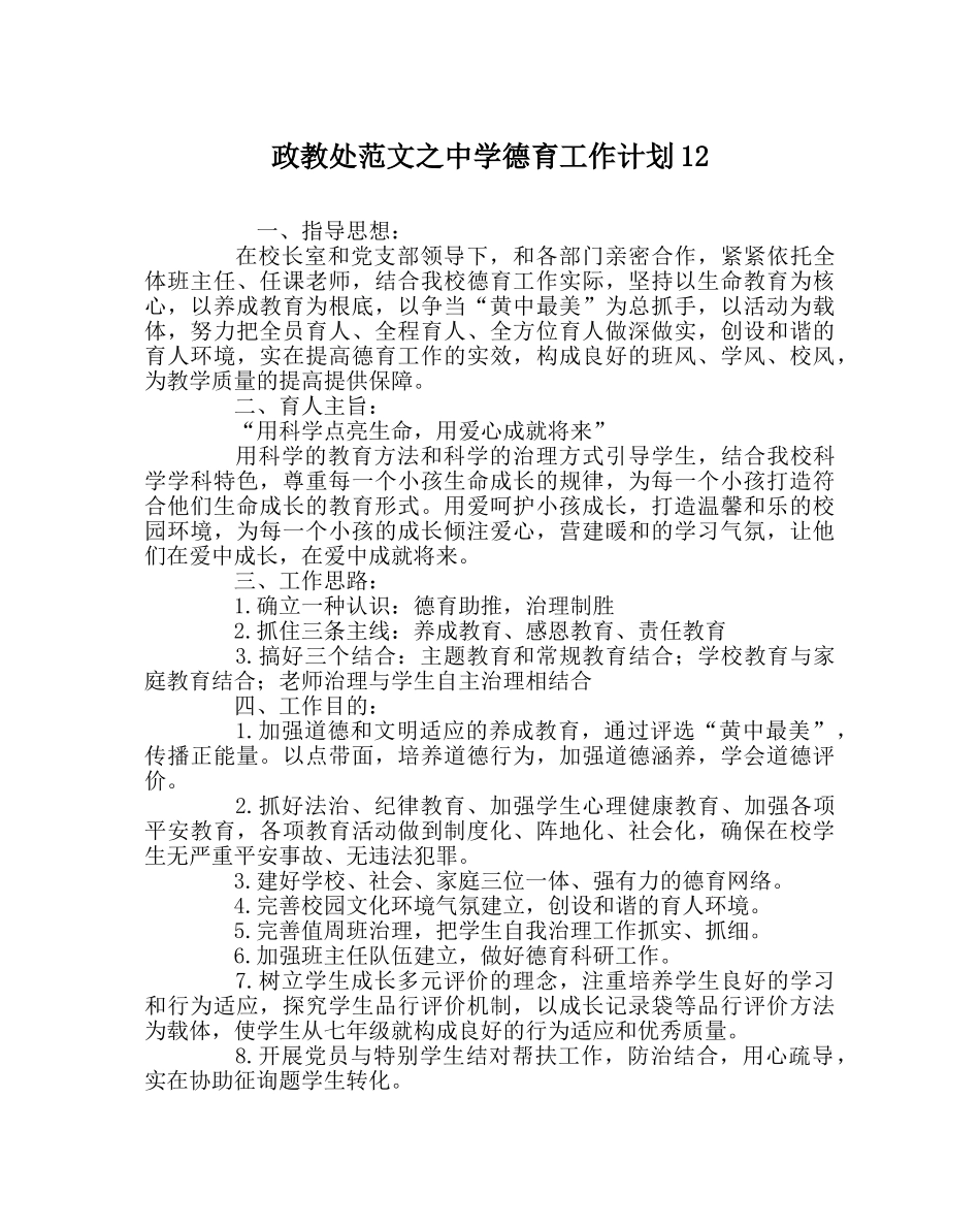 政教处范文德育工作计划122 _第1页