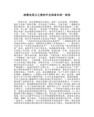 政教处范文致初中全体家长的一封信 