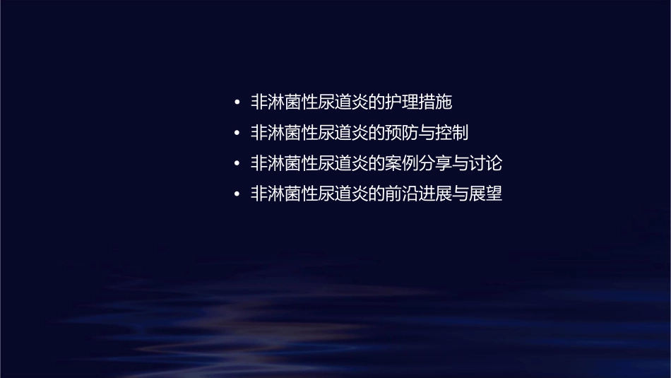 非淋菌性尿道炎小讲课护理课件_第2页