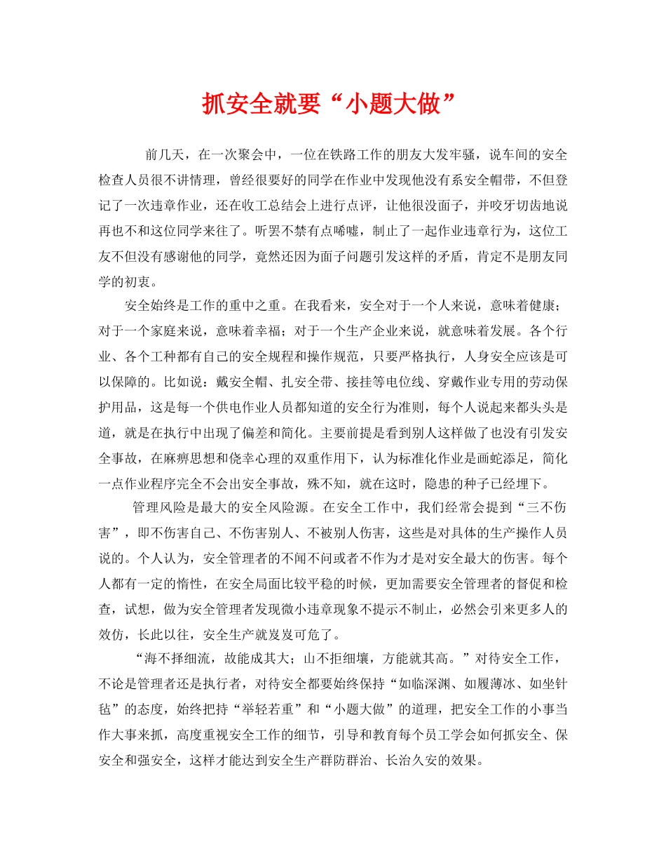 《安全管理》之抓安全就要“小题大做” _第1页