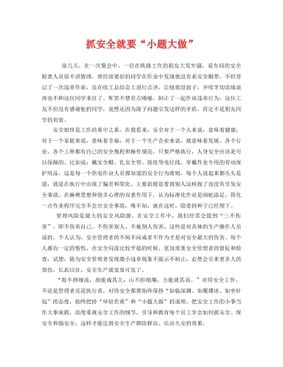 《安全管理》之抓安全就要“小题大做” 