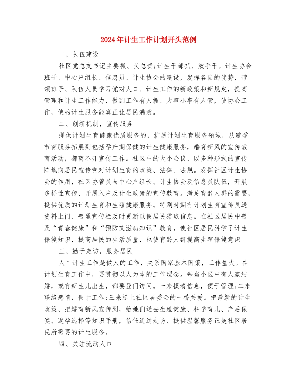 2024年计生工作计划书范本与2024年计生工作计划开头范例汇编_第3页
