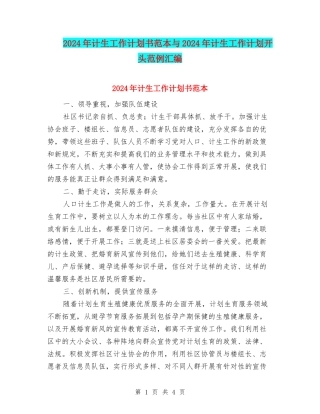 2024年计生工作计划书范本与2024年计生工作计划开头范例汇编
