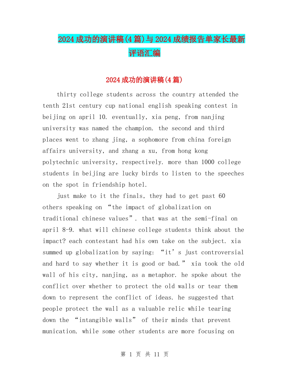 2024成功的演讲稿与2024成绩报告单家长最新评语汇编_第1页