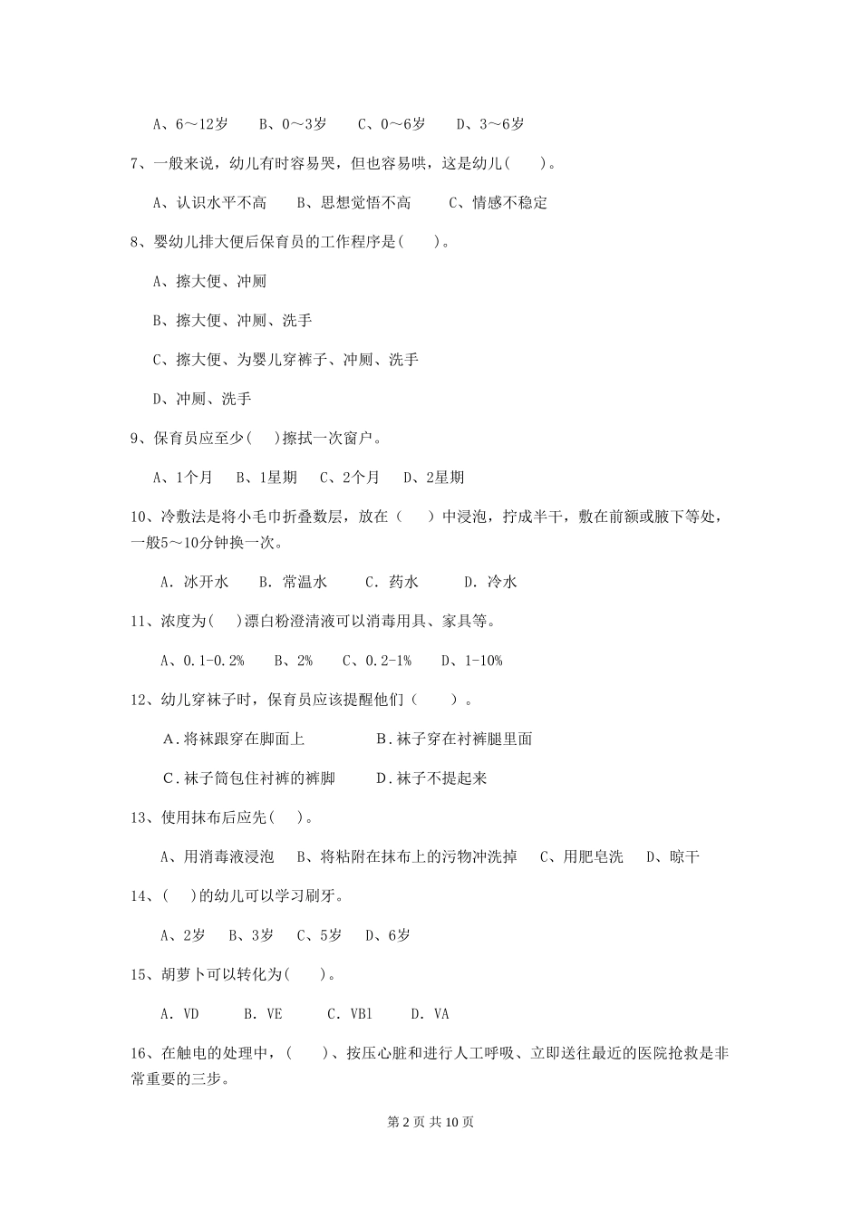 2018版幼儿园小班保育员三级业务水平考试试题试卷(附答案)_第2页