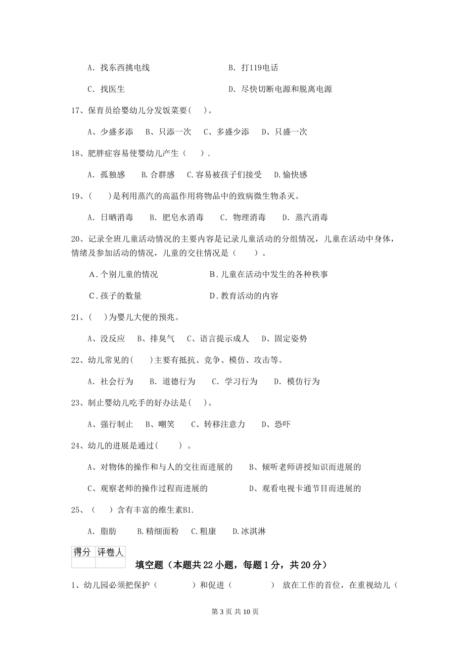 2018版幼儿园小班保育员三级业务水平考试试题试卷(附答案)_第3页
