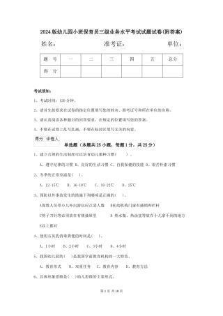 2018版幼儿园小班保育员三级业务水平考试试题试卷(附答案)