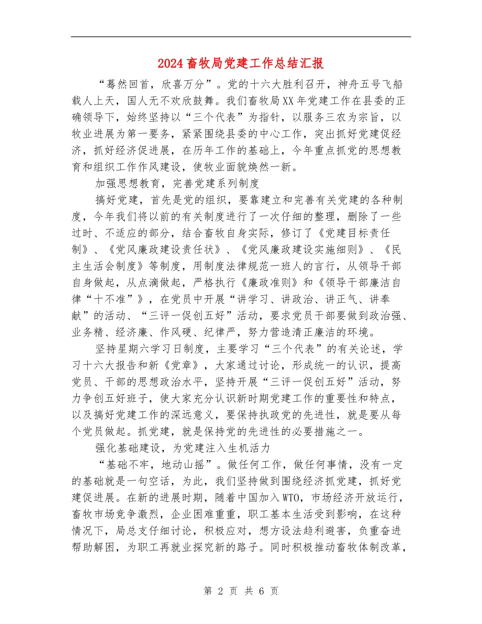 2024畜牧局党建工作总结汇报_第2页