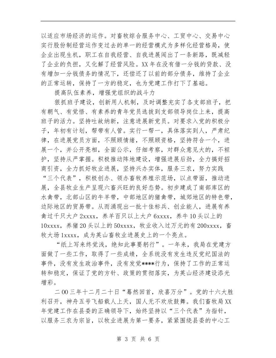 2024畜牧局党建工作总结汇报_第3页