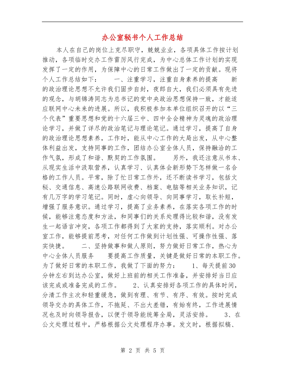 办公室秘书个人工作总结1_第2页
