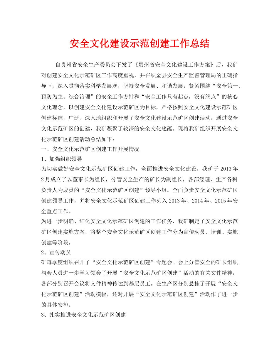 《安全管理文档》之安全文化建设示范创建工作总结 _第1页