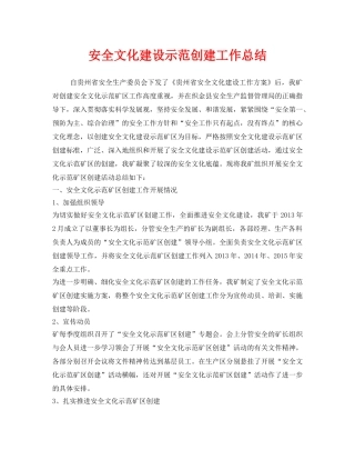 《安全管理文档》之安全文化建设示范创建工作总结 
