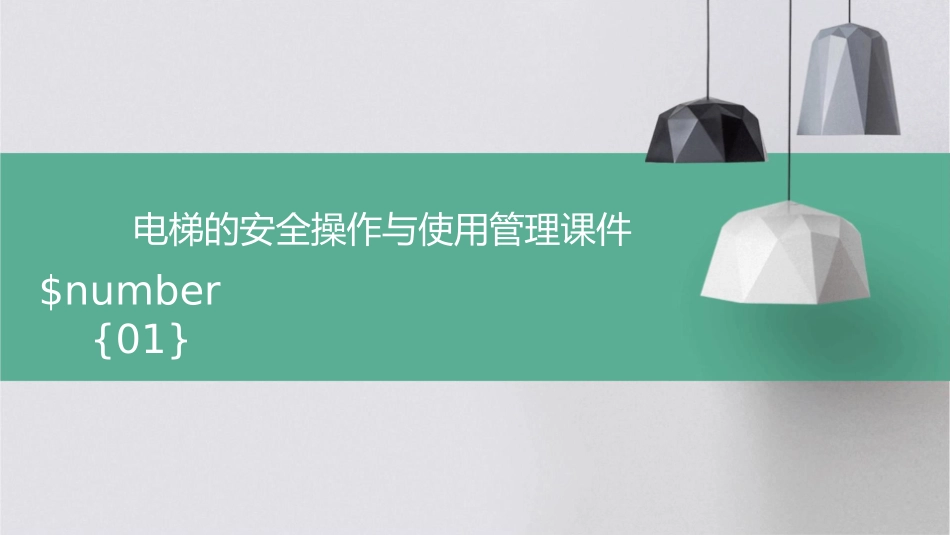 电梯的安全操作与使用管理课件_第1页