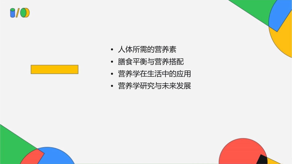 营养学0基础知识课件_第2页