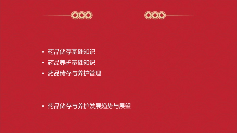药品储存与养护药品养护基础知识课件_第2页