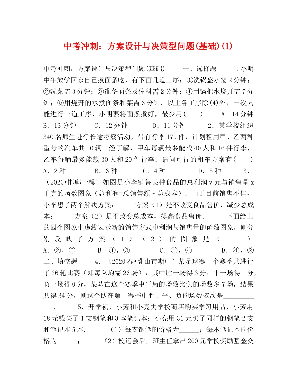 中考冲刺方案设计与决策型问题(基础)(1) _第1页