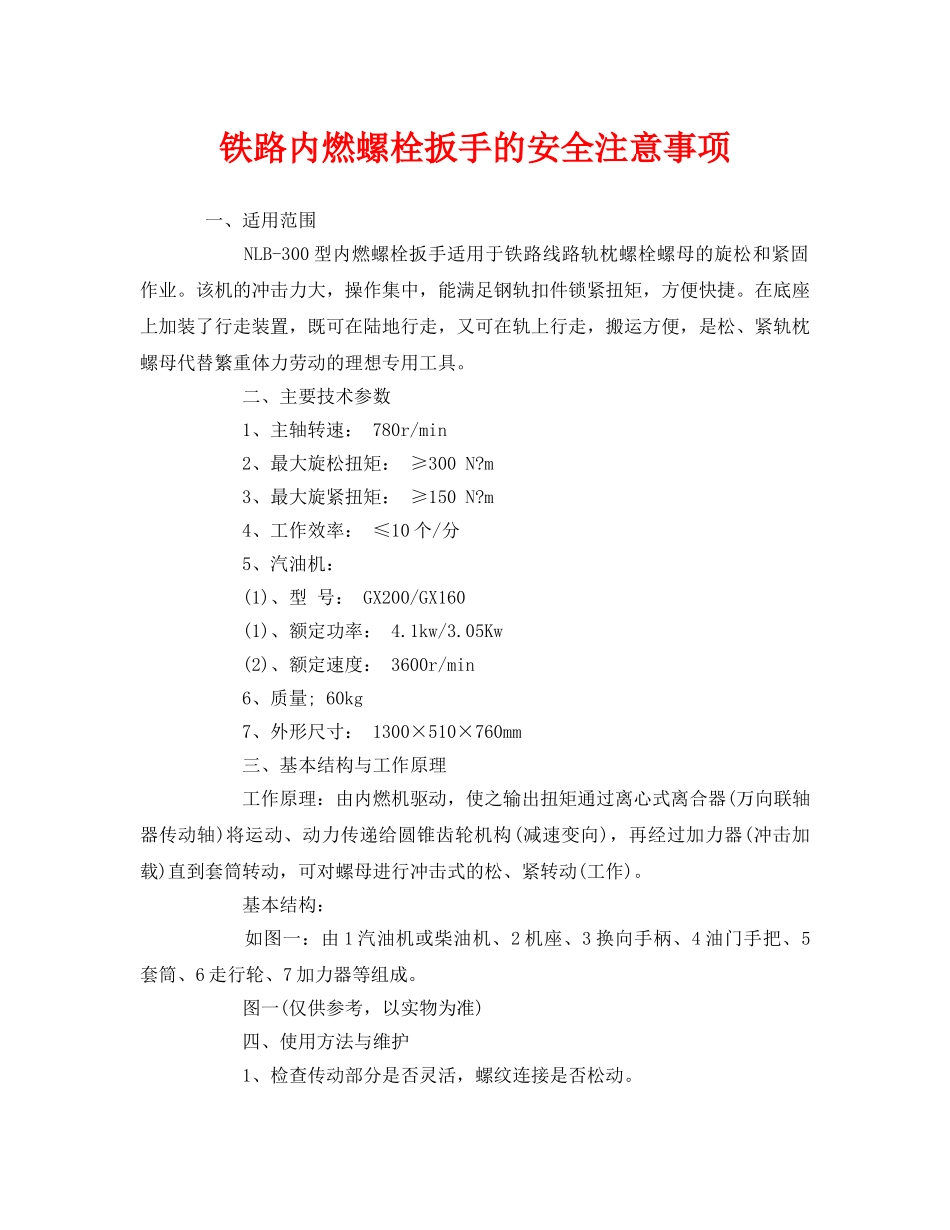 《安全管理》之铁路内燃螺栓扳手的安全注意事项 _第1页