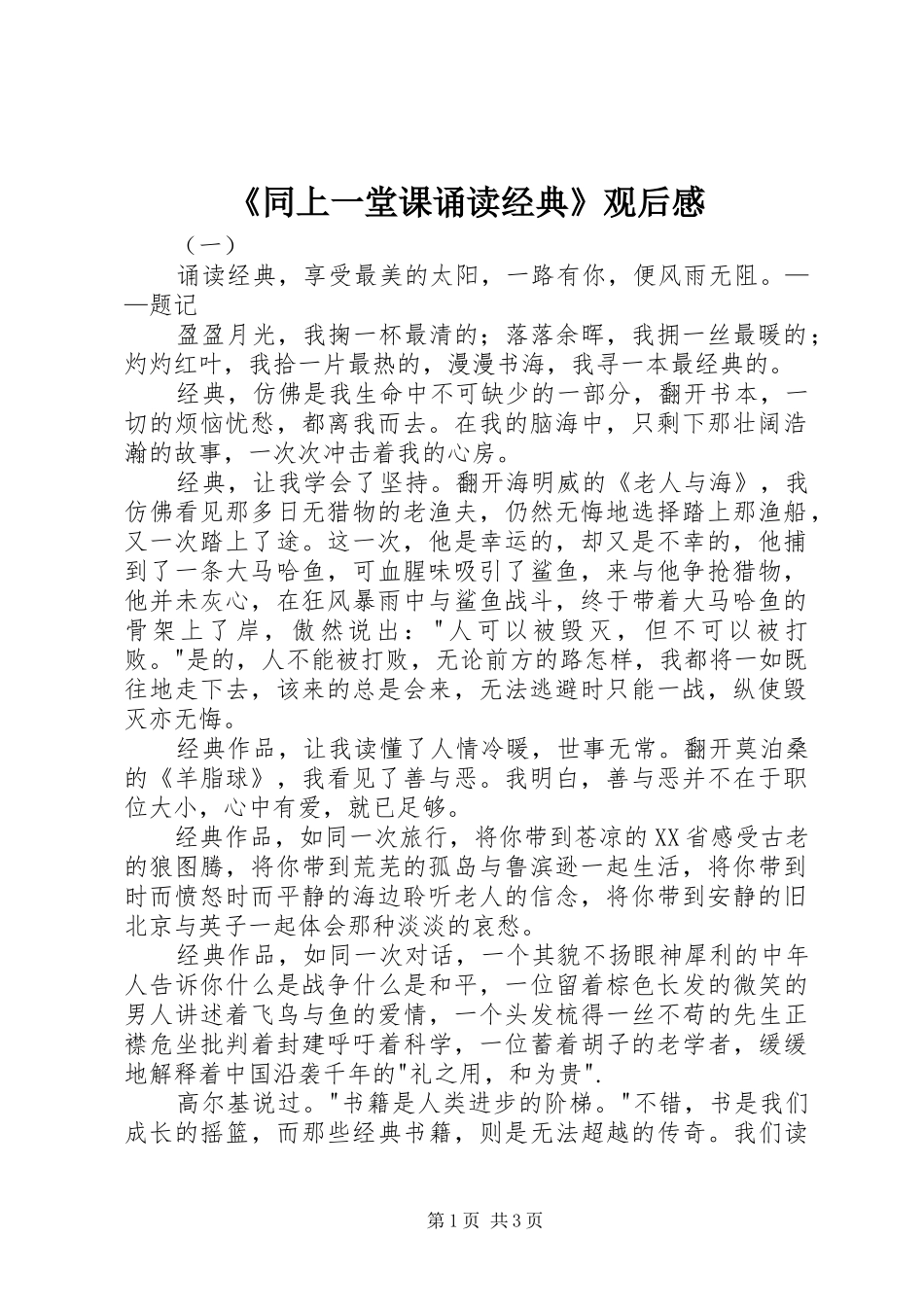 《同上一堂课诵读经典》观后感_第1页