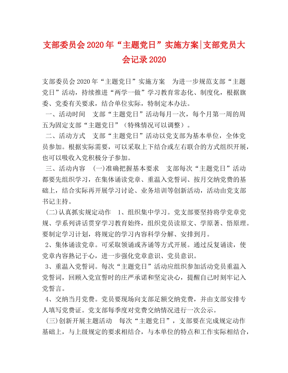 支部委员会2020年“主题党日”实施方案-支部党员大会记录2020 _第1页