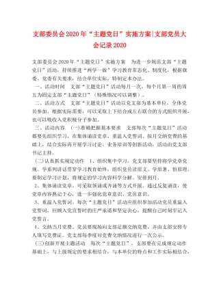 支部委员会2020年“主题党日”实施方案-支部党员大会记录2020 