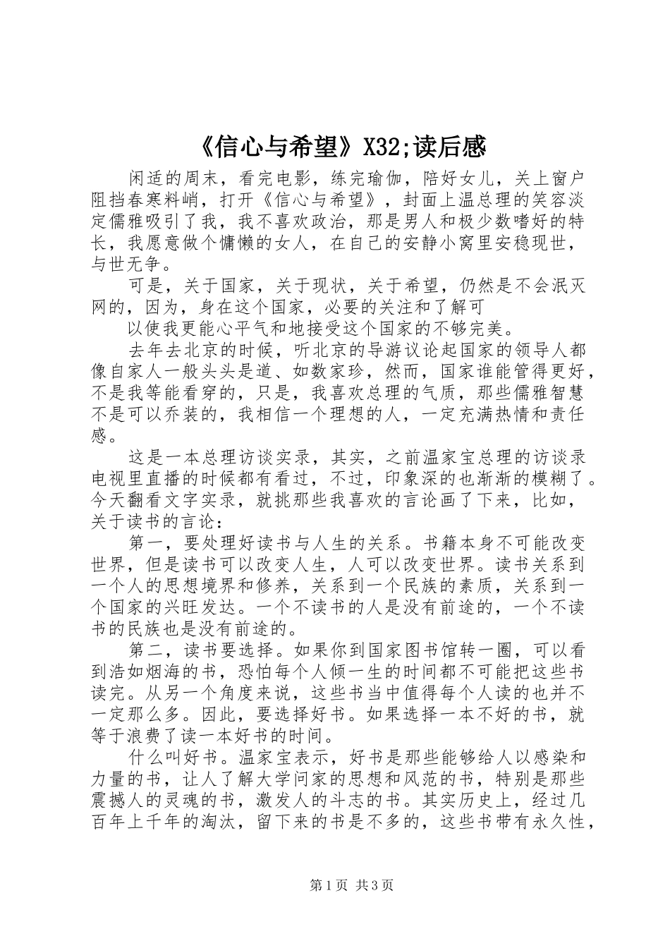 《信心与希望》X32;读后感_第1页