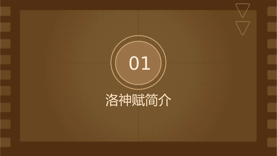 洛神赋赏析课题课件_第3页