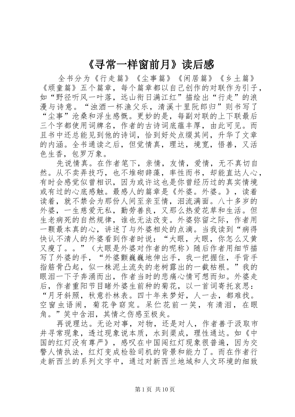 《寻常一样窗前月》读后感_第1页