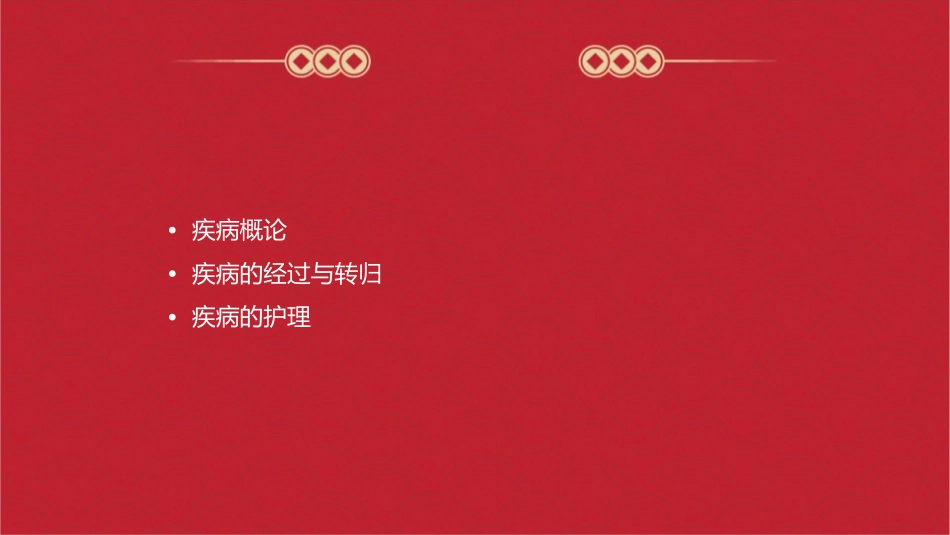 病理学 疾病概论疾病的经过与转归护理课件_第2页