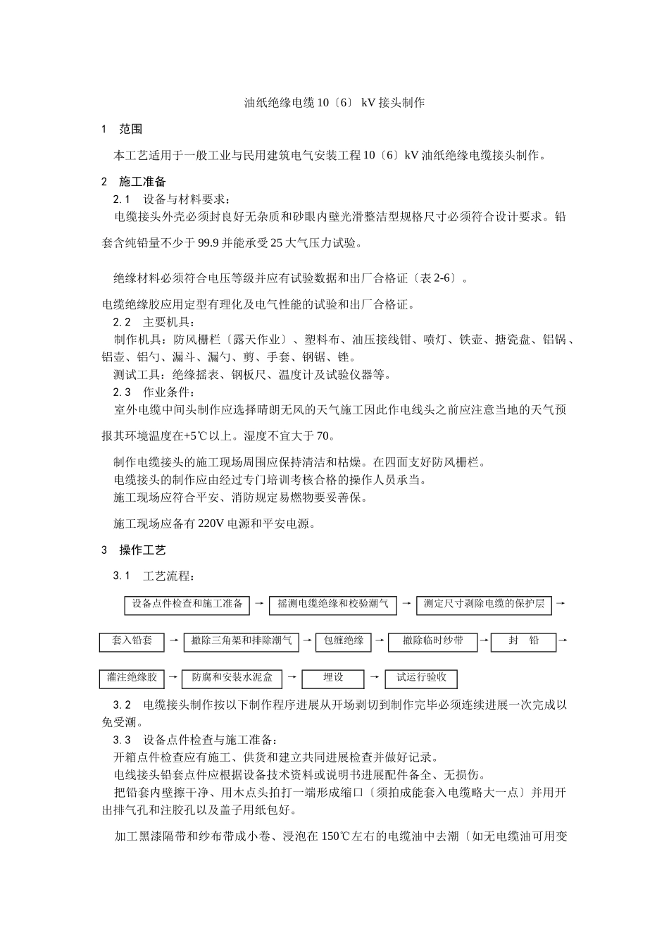 油纸绝缘电缆10（6） kV接头制作工艺_第1页
