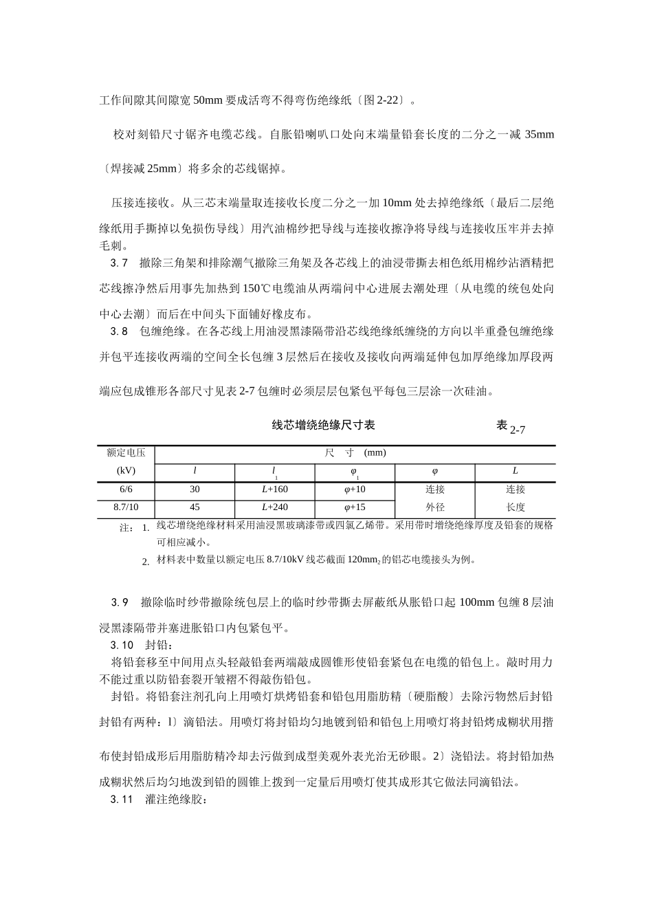 油纸绝缘电缆10（6） kV接头制作工艺_第3页