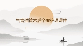 气管插管术后个案护理课件
