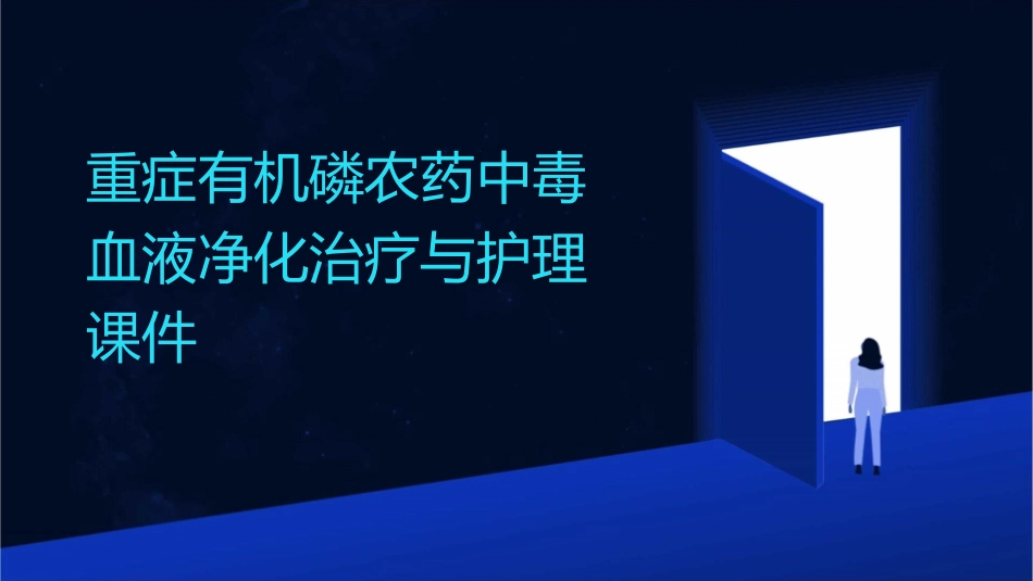 重症有机磷农药中毒血液净化治疗与护理课件_第1页