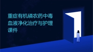 重症有机磷农药中毒血液净化治疗与护理课件