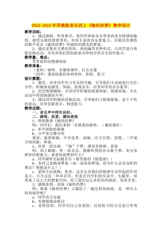 2024-2024年苏教版音乐四上《愉快的梦》教学设计
