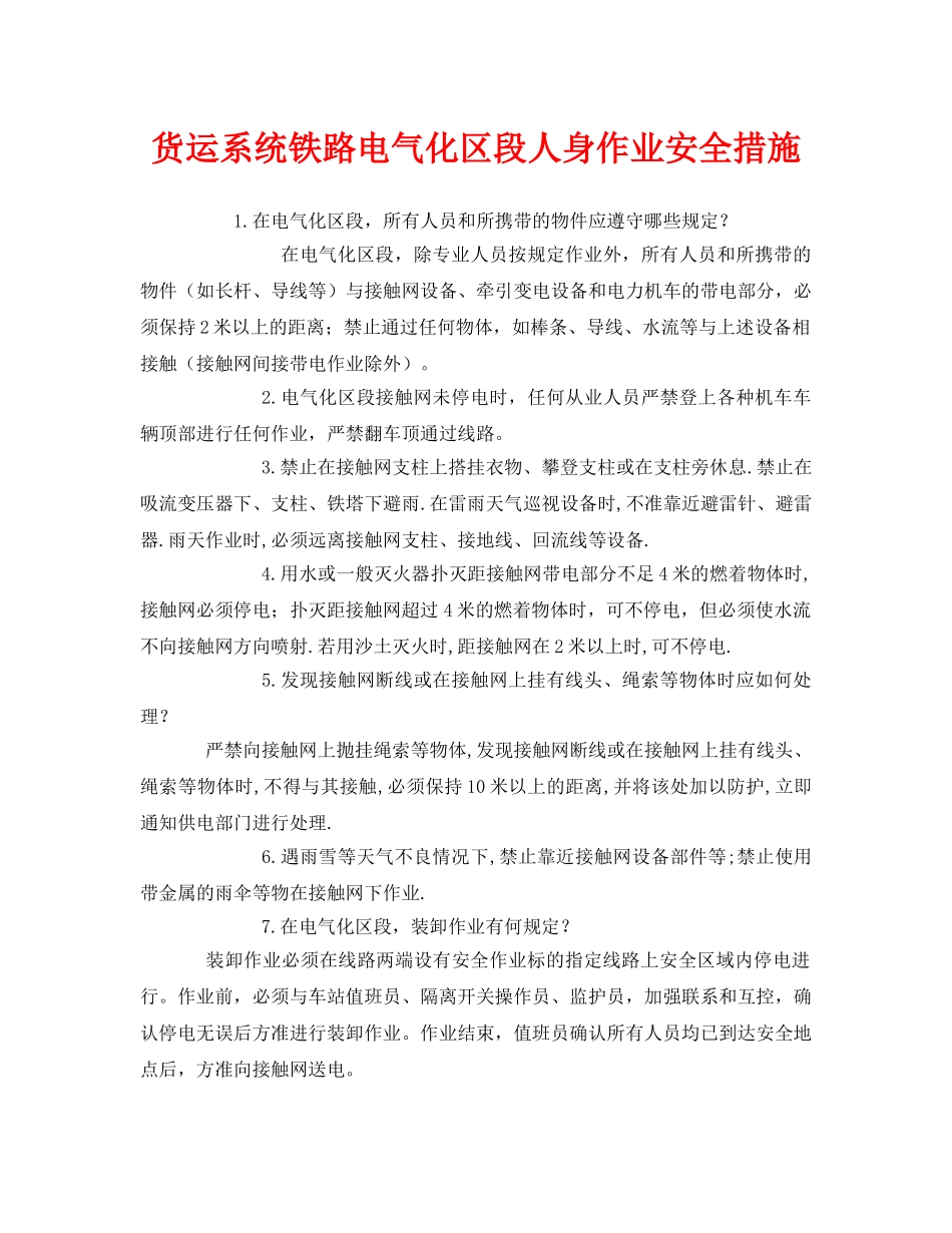 《安全管理》之货运系统铁路电气化区段人身作业安全措施 _第1页