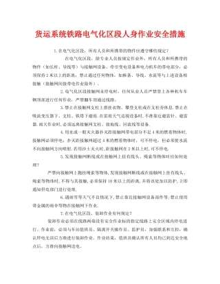 《安全管理》之货运系统铁路电气化区段人身作业安全措施 