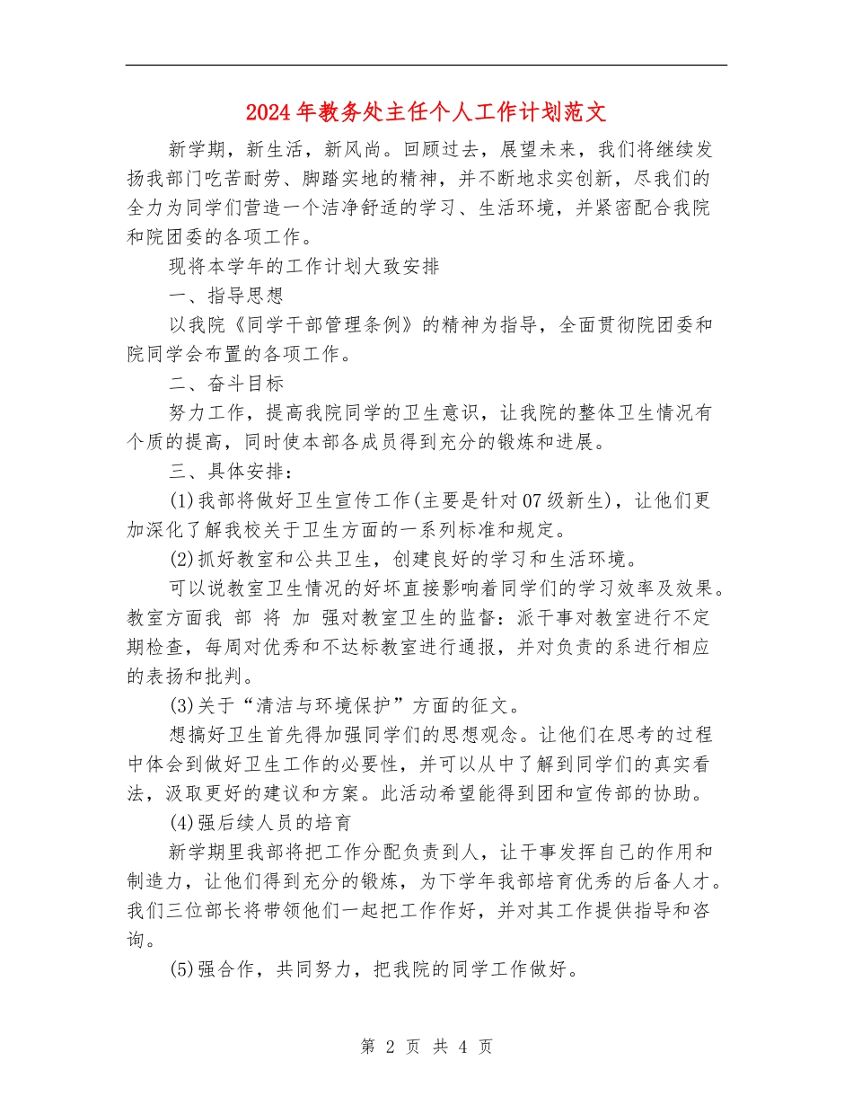 2018年教务处主任个人工作计划范文_第2页