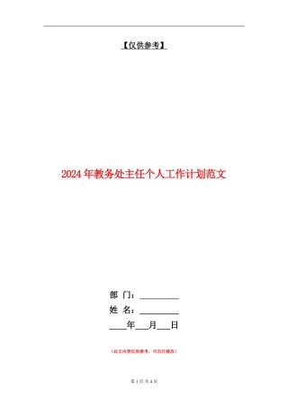 2018年教务处主任个人工作计划范文