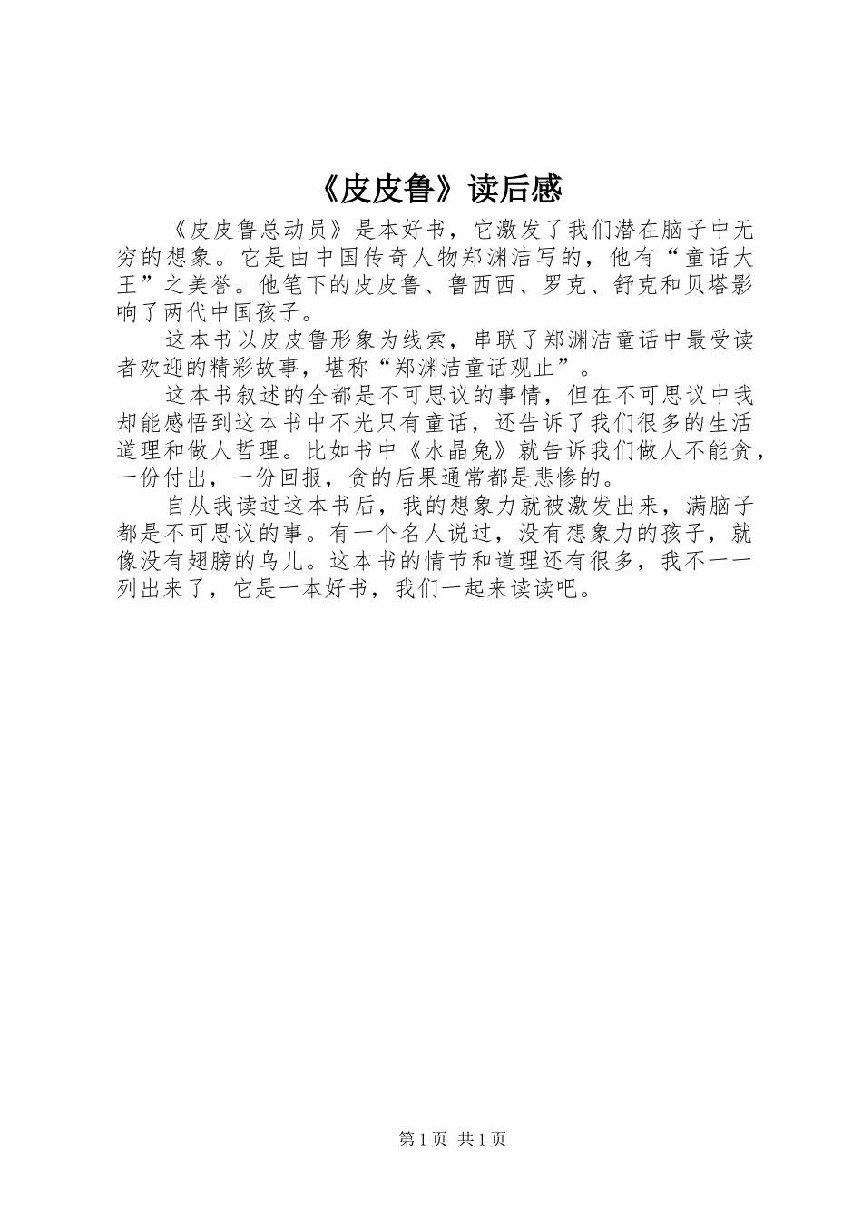 《皮皮鲁》读后感_第1页