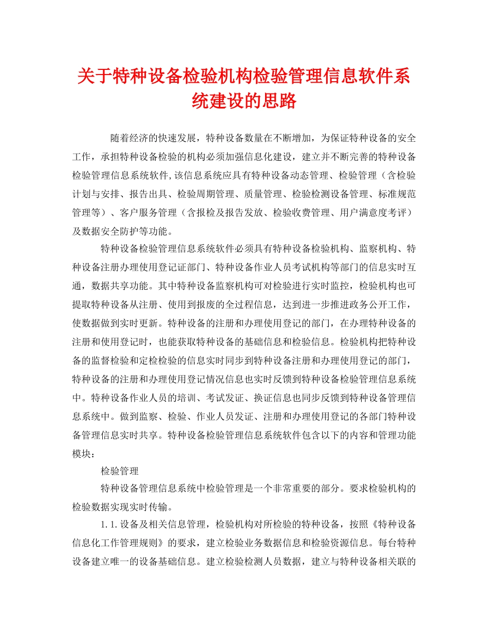 《安全管理》之关于特种设备检验机构检验管理信息软件系统建设的思路 _第1页
