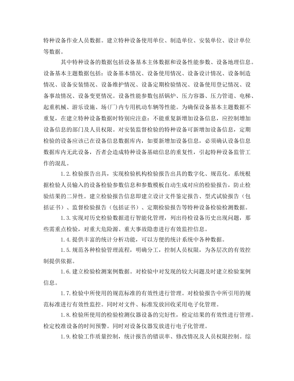 《安全管理》之关于特种设备检验机构检验管理信息软件系统建设的思路 _第2页