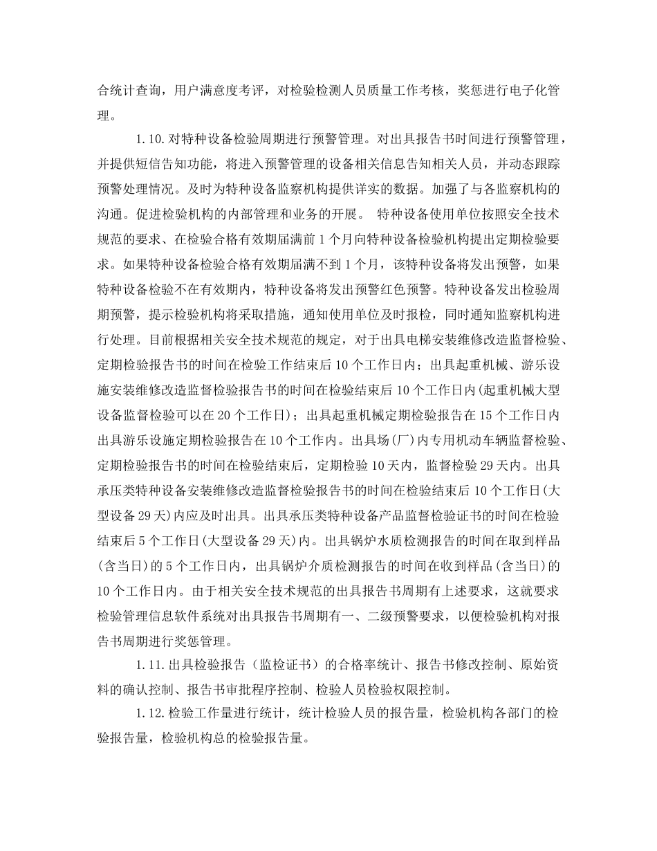 《安全管理》之关于特种设备检验机构检验管理信息软件系统建设的思路 _第3页