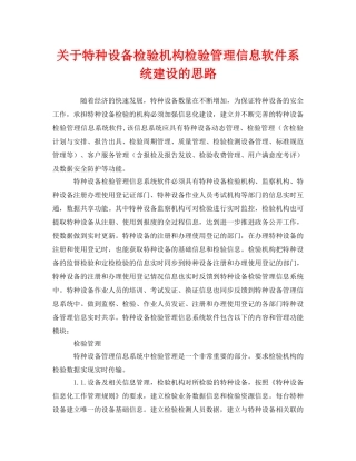 《安全管理》之关于特种设备检验机构检验管理信息软件系统建设的思路 