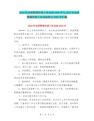 2024年仓库管理年度工作总结2000字与2024年仓库管理年度工作总结范文2000字汇编